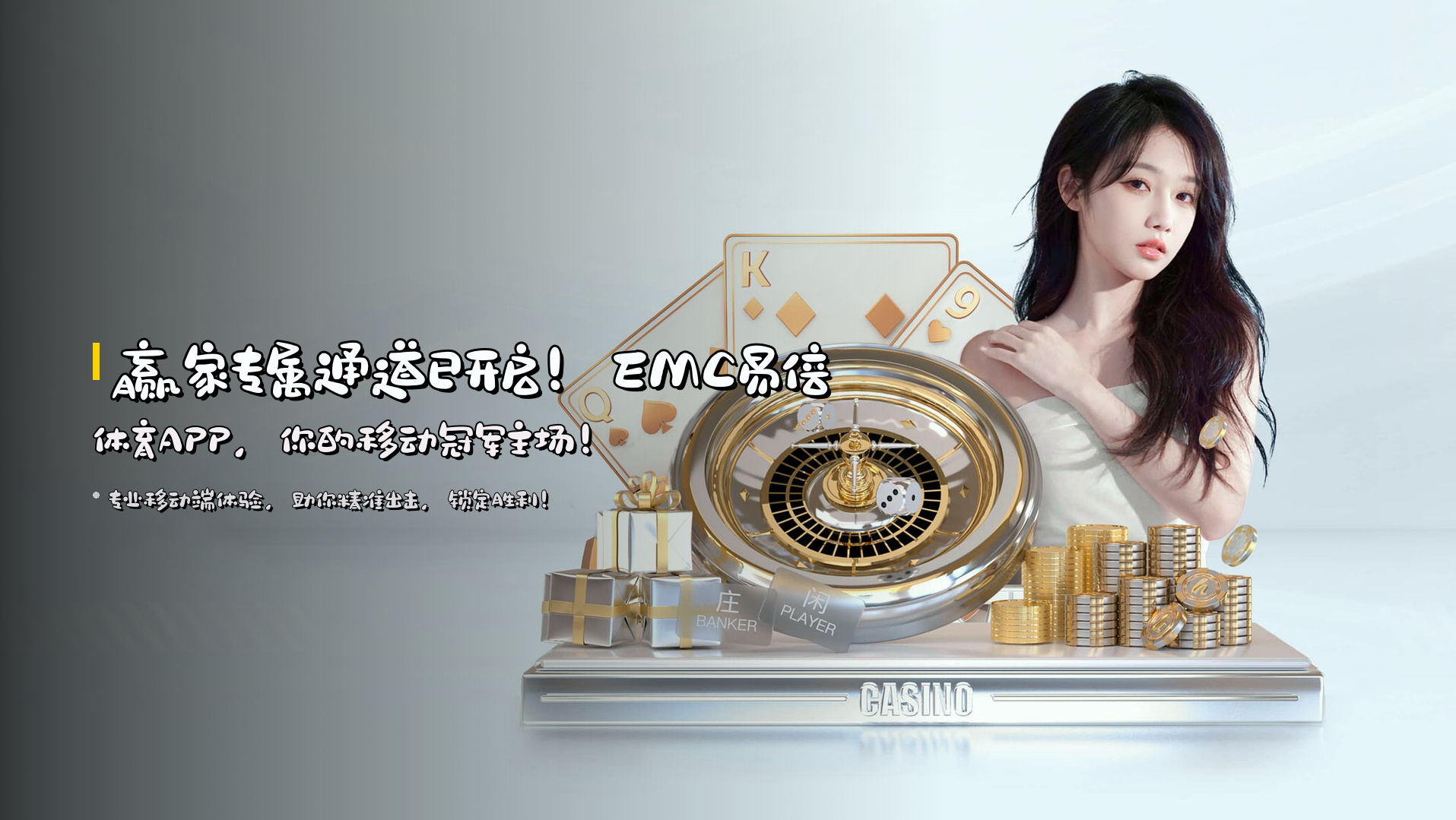 赢家专属通道已开启！<strong>EMC易倍体育APP</strong>，你的移动冠军主场！